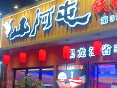 -山河屯铁锅炖·非遗铁锅炖(华强北店)