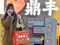-老鼎丰(靖宇街总店)