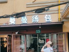 -曼曼汤包(建国西路店)