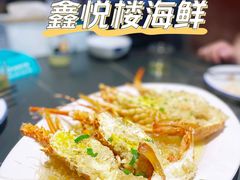-鑫悦楼煎蟹·16年海鲜大排档