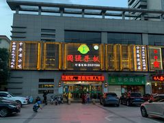 门面-国强手抓(北京西路店)