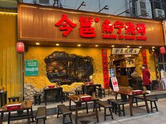 门面-今邕烧烤(西大店)