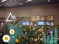 -去茶山(重庆万象城店)