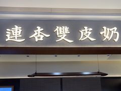 -连杏双皮奶(长沙国金店)