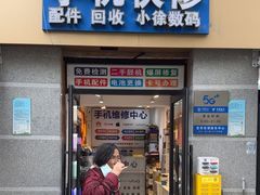 -小徐师傅手机快修(骊山路店)