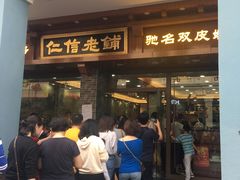 -仁信老铺(华盖路店)