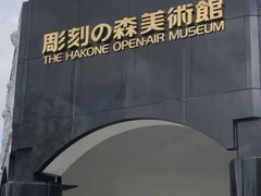 -雕刻之森美术馆