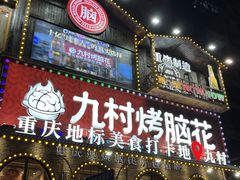 -九村烤脑花(大石坝总店)