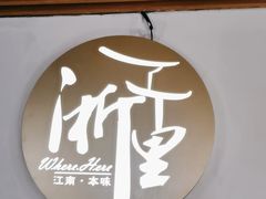 -浙里本味·宴四季江南(三台山路店)