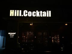 -Hill.Cocktail半山酒吧(中山店)