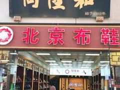 -北京前门大栅栏