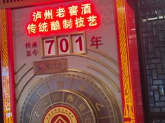-泸州老窖景区