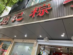 门面-赵记粽子(司前街店)