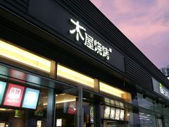 -木屋烧烤(惠阳华润小径湾店)