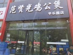 门面-范贤光鸡公煲(平乐园总店)