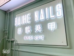 -如一·美甲美睫