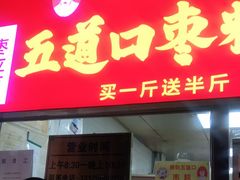 门面-五道口枣糕王(原创总店)