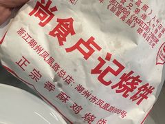 -尚食卢记烧饼(凤凰路总店)