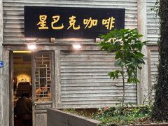 -星巴克(福州三坊七巷店)