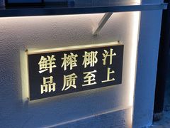 -眞宗·椰汁是大王(小娄巷店)
