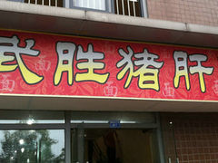 门面-武胜段记猪肝面(卓锦城店)