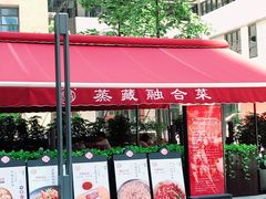 -珍藏湘约(科技园店)