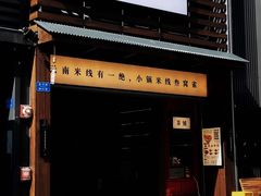 -叁窝雀·云南小锅米线(万象汇店)