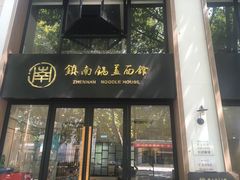 门面-镇南锅盖面馆(解放路店)
