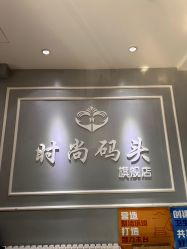 -时尚码头
