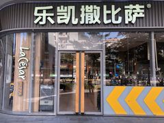 门面-乐凯撒披萨(汇港购物中心店)