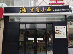 门面-重庆小面(金花北路店)