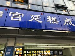 门面-宫廷糕点铺(双林中横路店)