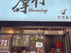 -摩柠手作茶室(国贸店)