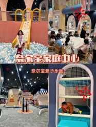 -奈尔宝家庭中心·亲子餐厅(鄞州万达店)