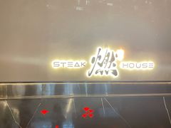 -燃扒房Steakhouse(皇庭店)