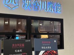 -漢舍川菜馆(国贸商城店)