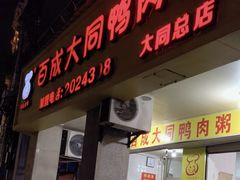 -百成大同鸭肉粥(大同总店)
