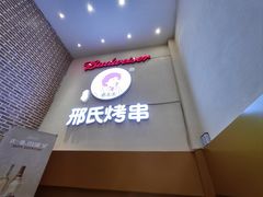 -邢氏老太太烤串(北兴街店)