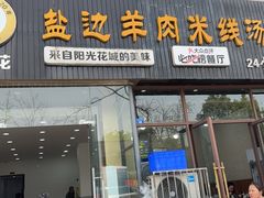 -攀枝花·任德琼·盐边羊肉米线