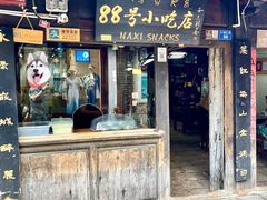 门面-88号小吃店·经典云南菜·地道纳西美食