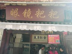 门面-眼镜粑粑