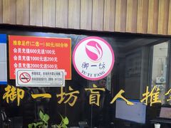 -御一坊盲人推拿(青年路店)