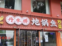 -丹水桥地锅鱼·翘嘴鲌·地方特色全鱼宴(丹江口大坝店)