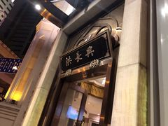 门面-洪长兴(云南南路店)