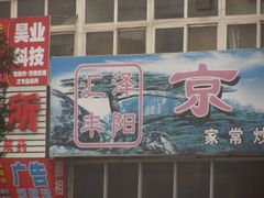 -汇丰泽阳京东肉饼店(亢山路店)