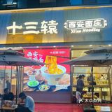 陕西忒色面馆～大唐不夜城附近️ 来西安怎么能不吃面！