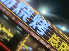 -河南前程·羊肉汤·烧烤(总店)