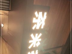 门面-湊湊火锅·茶憩(世博大道店)