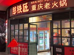 -憨铁匠老火锅(龙岗万科里店)