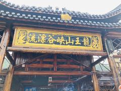 -安吉龙王山峡谷漂流
